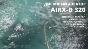 Дисковый аэратор AIRX-D 320 на небольшой ферме по разведению осетровых