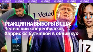 Зеленский «переобувается», Харрис – в «запое», ее сторонники рвут рубаху – реакция на итоги выборов