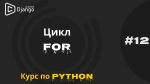 #12 Цикл For | Курс по Python | Курс по программированию | Михаил Омельченко