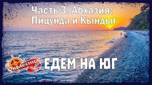 Абхазия. Пицунда и Кындыг.