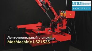 MetMachine LSZ1525 (ручной ленточнопильный станок с поворотной рамой)