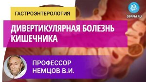 Профессор Немцов В.И.: Дивертикулярная болезнь кишечника