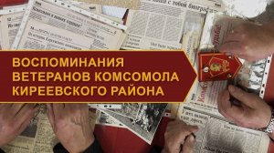 Воспоминания ветеранов комсомола Киреевского района