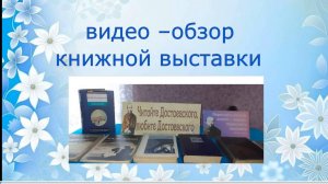 Видео-обзор книжной выставки "Читайте Достоевского, любите Достоевского"