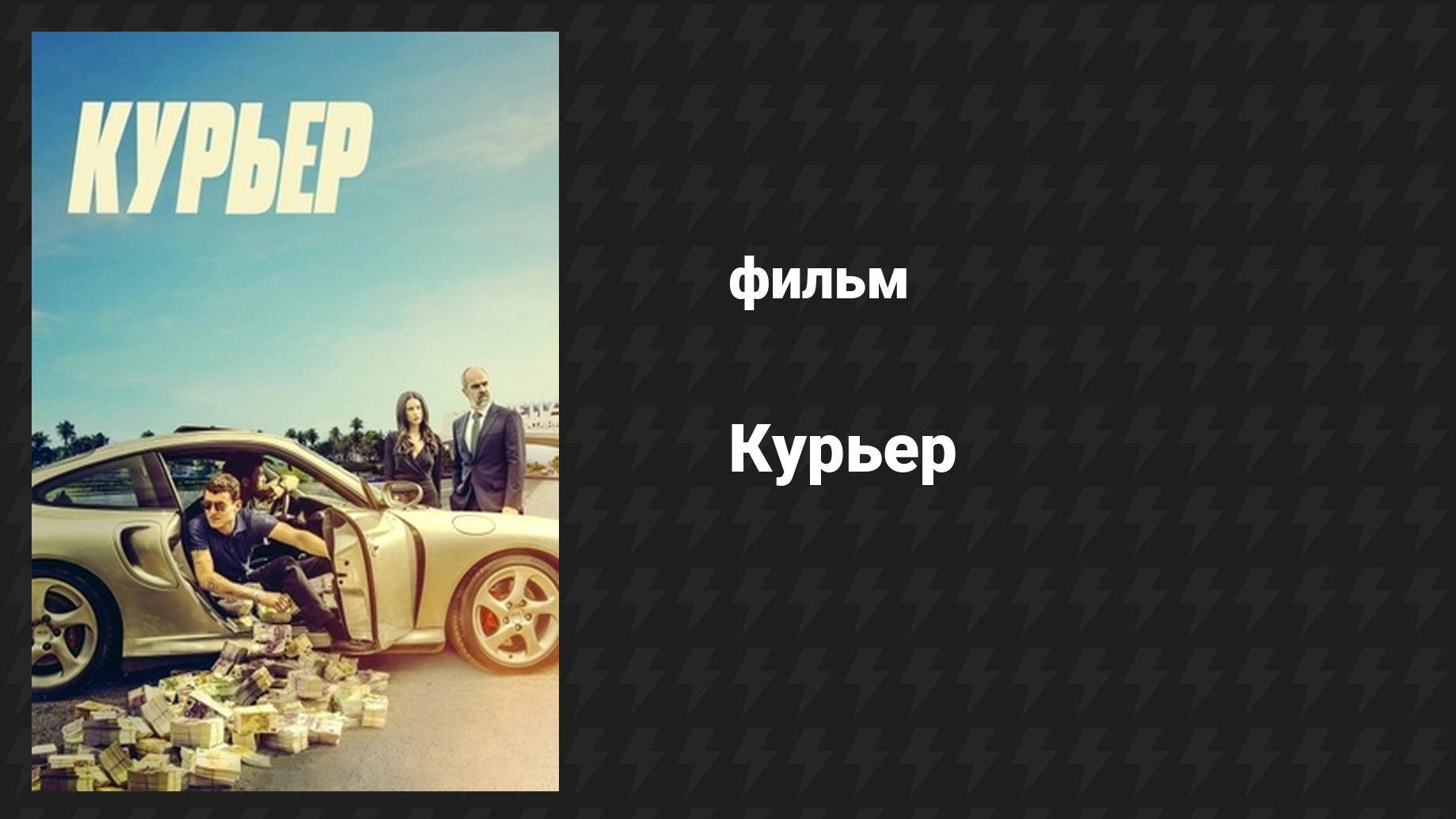 Курьер (фильм, 2024)