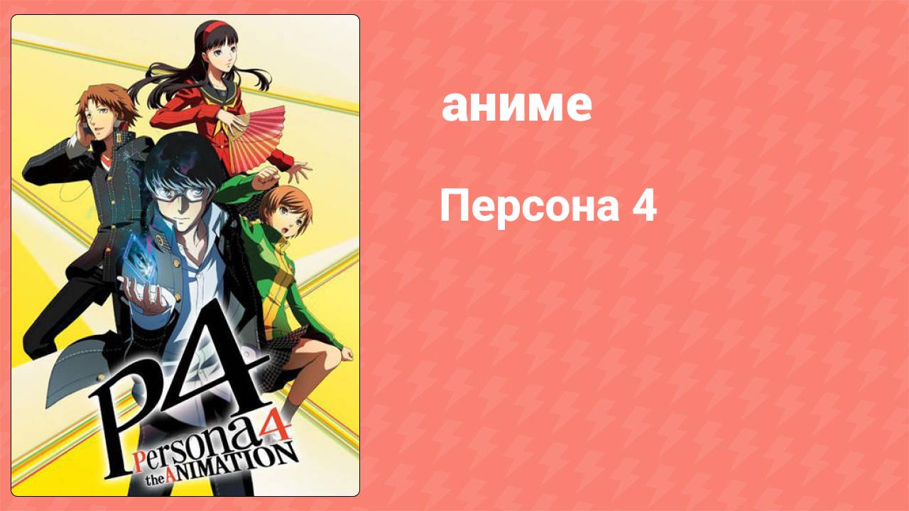 Персона 4 7 серия (аниме-сериал, 2011)