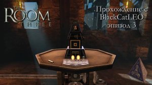 The Room Three - полное прохождение с BlackCatLEO (эпизод 3)