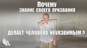 ПОЧЕМУ ЗНАНИЕ СВОЕГО ПРИЗВАНИЯ ДЕЛАЕТ ЧЕЛОВЕКА НЕУЯЗВИМЫМ? - Михаил Агеев