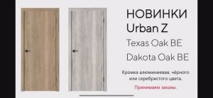 Новинки в серии Urban! ВЛАДИМИРСКАЯ ФАБРИКА ДВЕРЕЙ (ВФД).