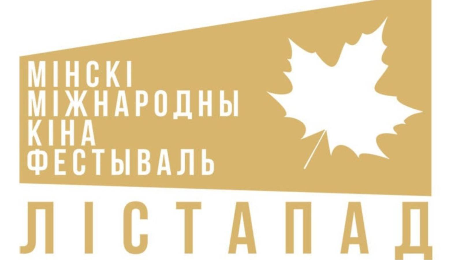 Фильмы телерадиокомпании «Мир» в Беларуси поборются за приз кинофестиваля «Листопад»