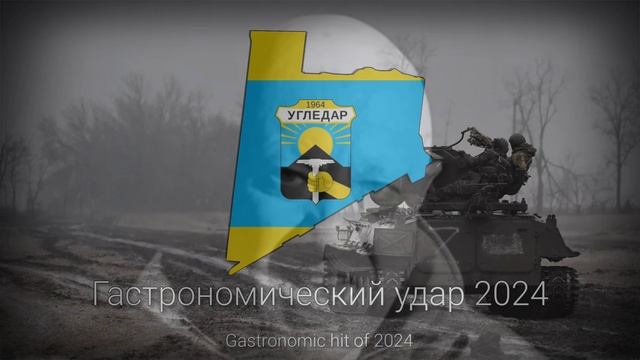 "Уголь в сале" - Песня о взятии Угледара смотреть онлайн