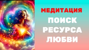Медитация Поиск ресурса Любви