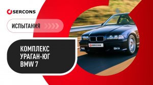 Испытания комплекса «Ураган-Юг» с использованием BMW 7 серии