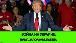 06.11 СТРИМ - Война на Украине: Трамп. Запорожье. Победа