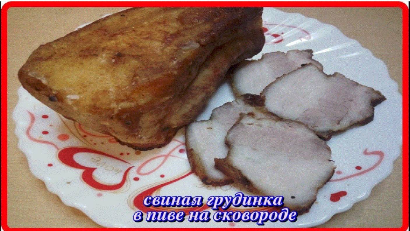 СВИНАЯ ГРУДИНКА В ПИВЕ НА СКОВОРОДЕ что может быть вкуснее