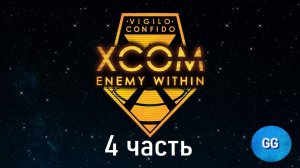 XCOM Enemy Within: Long war - Невозможный - Австралия - часть 4 - Сложности второго месяца