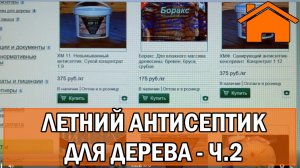 Kd.i Летний антисептик для дерева. Часть 2. (Архивное видео)