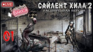 😈[PC] Прохождение 01 Silent Hill 2: Director's Cut New Edition