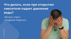 Что делать, если при открытии смесителя падает давление воды_ «Вопрос-ответ» с Андреем Недилько