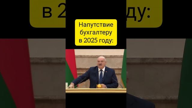 Напутствие бухгалтеру в 2025 году