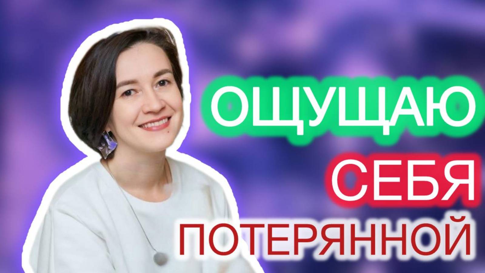 Поменяла место жительства и работу, но чувствую себя потерянной