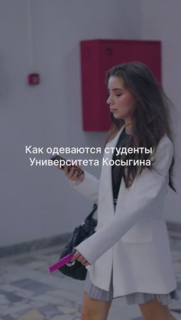 ✨ Стильные косыгинцы в деле!