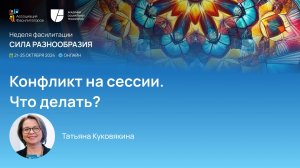 Конфликт на сессии. Что делать? Татьяна Куковякина