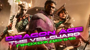 Dragon Age The Veilguard.ПРОХОЖДЕНИЕ [ЧАСТЬ 3]