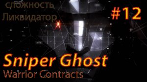 Sniper Ghost Warrior Contracts #12