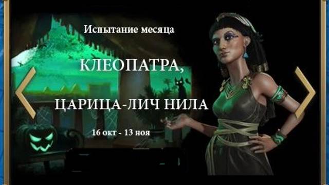 CivilizationVI. Прохождение за Клеопатру царицу-лич Нила. Серия2 Краткий обзор