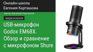 USB-микрофон Godox EM68X. Обзор и сравнение с микрофоном Shure PG42USB