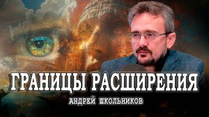 Новые времена, или Найти себя в наступающей эпохе | Андрей Школьников