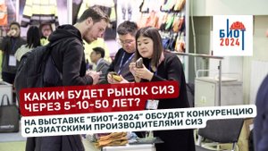 На выставке "БИОТ-2024" обсудят конкуренцию с азиатскими производителями СИЗ