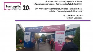 20-я Юбилейная Международная выставка«Транспорт и логистика – TransLogistica Uzbekistan 2024»