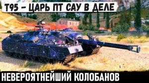 T95 ● Рашили, окружали, пытались толпой, но что то пошло не так