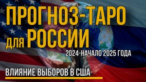 Как выборы в США изменят будущее России? Таро прогноз!