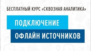 5. Подключение офлайн-каналов - Курс _Сквозная аналитика в Битрикс24_