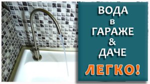 Простой способ автоматизировать водоснабжение в гараже или даче.