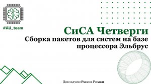 СиСА Четверги: Сборка пакетов для систем на базе процессора Эльбрус