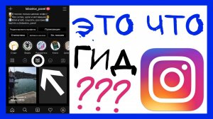 ГИД ИНСТАГРАМ. КАК СОЗДАТЬ ПУТЕВОДИТЕЛЬ В ИНСТАГРАМ? INSTAGRAM GUIDES