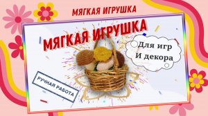Мягкие вязаные игрушки грибы для интерьера и декора