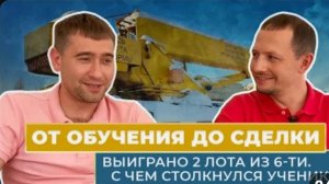 От обучения до сделки  Выиграно 2 лота из 6 ти  С чем столкнулись?!