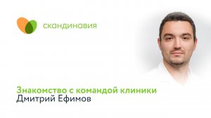 Знакомство с командой клиники: Дмитрий Ефимов