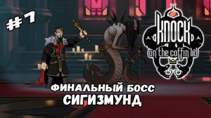 Босс - Сигизмунд _ Knock on the Coffin Lid #7