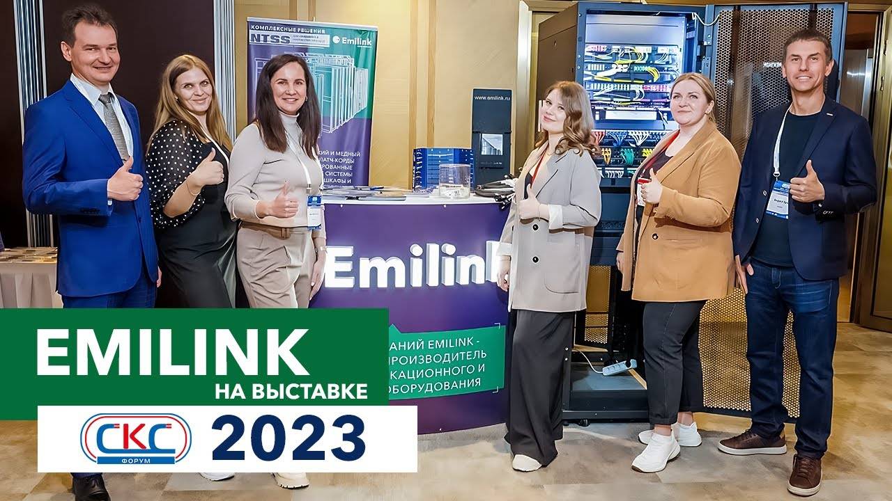 EMILINK на форуме «СКС: ЦОДы, офисы, общественные пространства» 2023