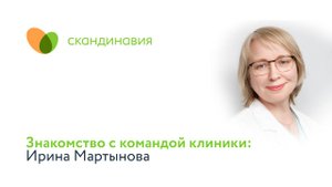 Знакомство с командой клиники: Ирина Мартынова