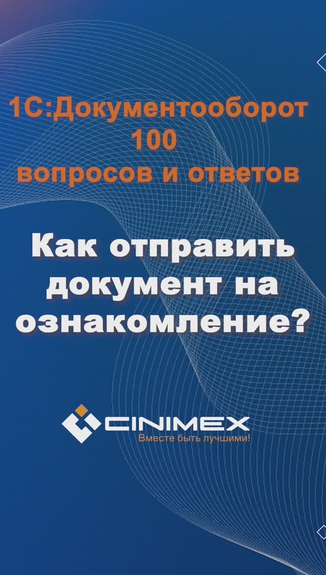 Как отправить документ на ознакомление? #cinimex #1с #1сдокументооборот #1с_документооборот #1сДО