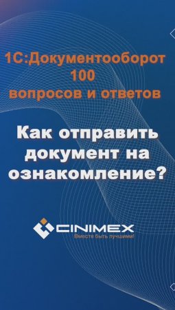 Как отправить документ на ознакомление? #cinimex #1с #1сдокументооборот #1с_документооборот #1сДО