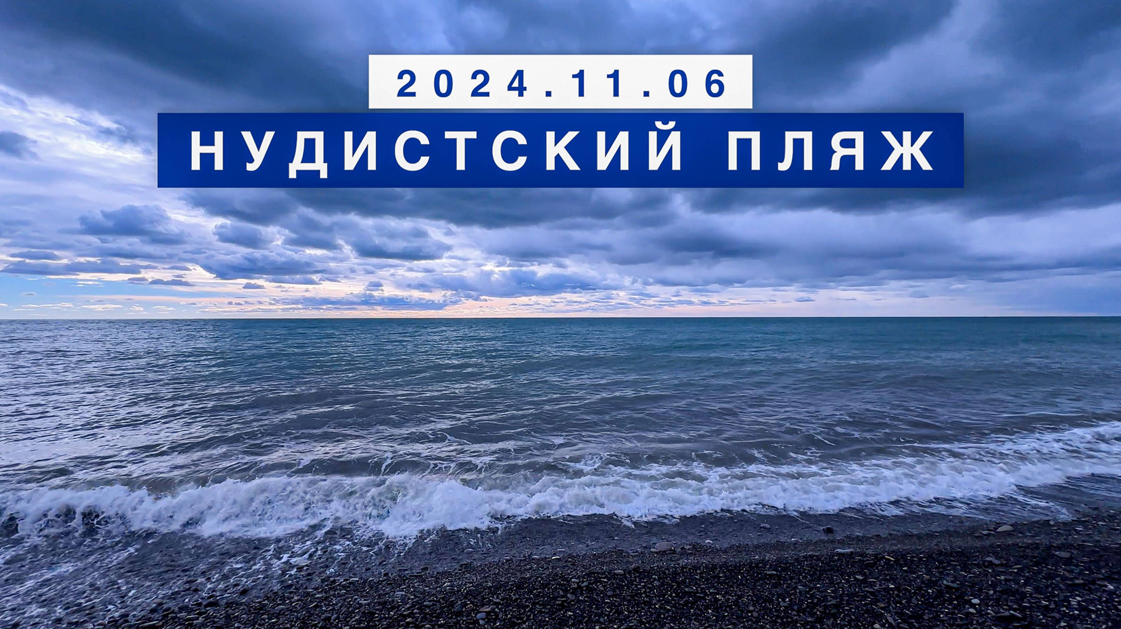 Сегодня на море в поселке Лазаревское, 6 ноября 2024, пляж Нудистский.