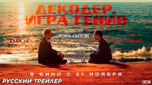 Декодер. Игра гения (2024) | Русский дублированный трейлер | В кино с 21 ноября